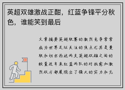 英超双雄激战正酣，红蓝争锋平分秋色，谁能笑到最后