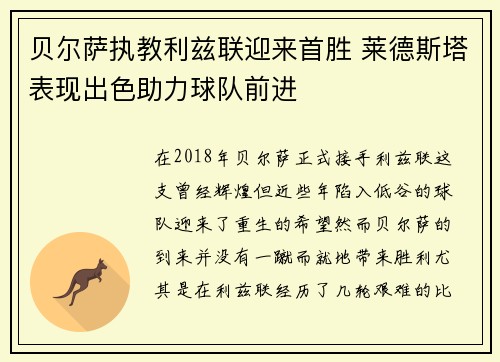 贝尔萨执教利兹联迎来首胜 莱德斯塔表现出色助力球队前进