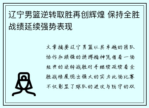 辽宁男篮逆转取胜再创辉煌 保持全胜战绩延续强势表现