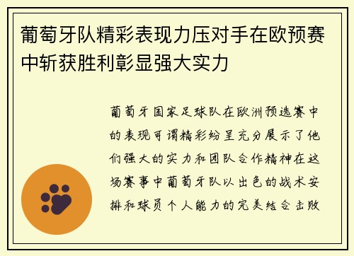 葡萄牙队精彩表现力压对手在欧预赛中斩获胜利彰显强大实力