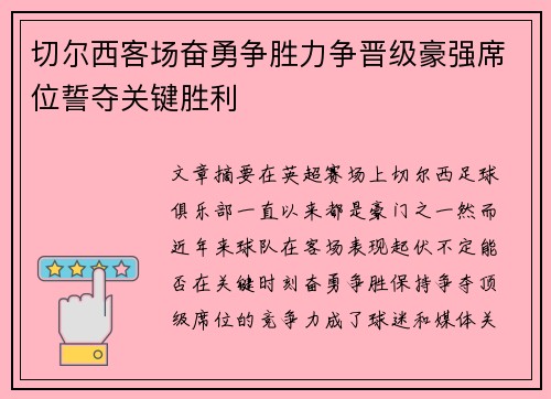 切尔西客场奋勇争胜力争晋级豪强席位誓夺关键胜利