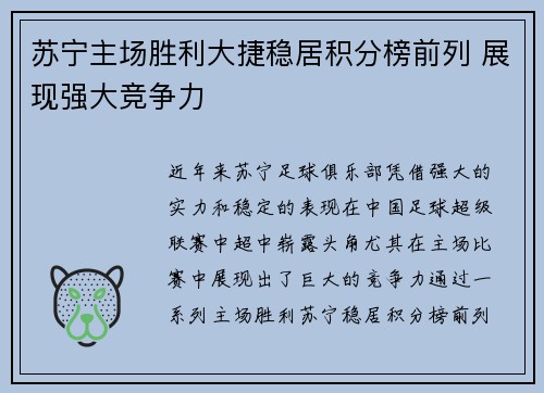 苏宁主场胜利大捷稳居积分榜前列 展现强大竞争力