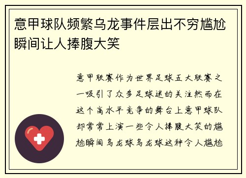 意甲球队频繁乌龙事件层出不穷尴尬瞬间让人捧腹大笑