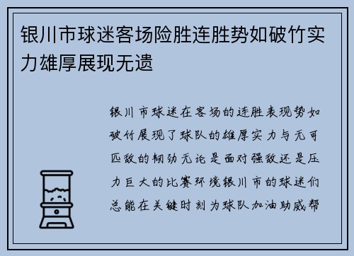 银川市球迷客场险胜连胜势如破竹实力雄厚展现无遗