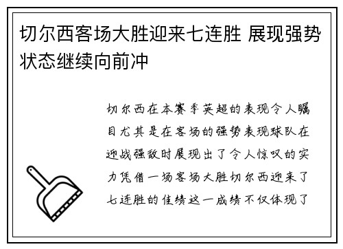 切尔西客场大胜迎来七连胜 展现强势状态继续向前冲