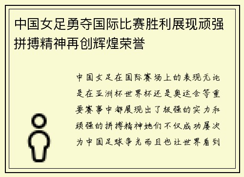 中国女足勇夺国际比赛胜利展现顽强拼搏精神再创辉煌荣誉