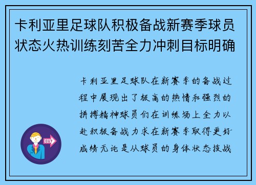 卡利亚里足球队积极备战新赛季球员状态火热训练刻苦全力冲刺目标明确