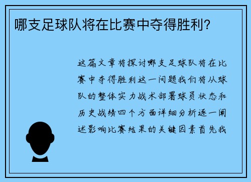 哪支足球队将在比赛中夺得胜利？