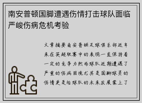 南安普顿国脚遭遇伤情打击球队面临严峻伤病危机考验