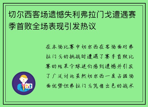 切尔西客场遗憾失利弗拉门戈遭遇赛季首败全场表现引发热议