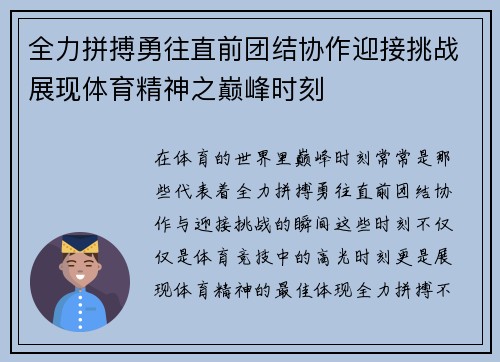 全力拼搏勇往直前团结协作迎接挑战展现体育精神之巅峰时刻
