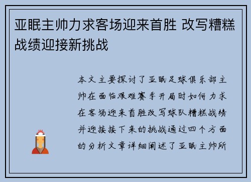 亚眠主帅力求客场迎来首胜 改写糟糕战绩迎接新挑战
