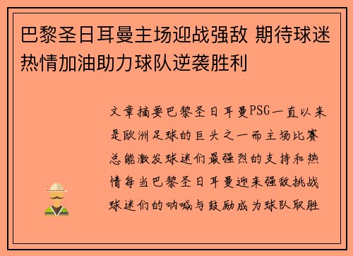 巴黎圣日耳曼主场迎战强敌 期待球迷热情加油助力球队逆袭胜利