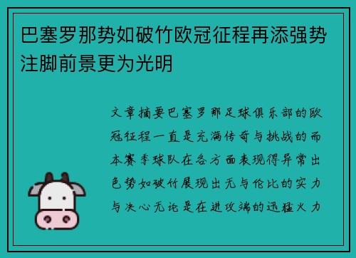 巴塞罗那势如破竹欧冠征程再添强势注脚前景更为光明