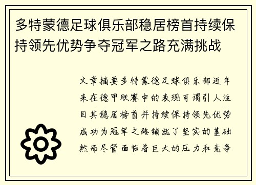 多特蒙德足球俱乐部稳居榜首持续保持领先优势争夺冠军之路充满挑战