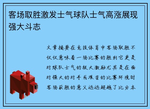 客场取胜激发士气球队士气高涨展现强大斗志