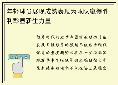 年轻球员展现成熟表现为球队赢得胜利彰显新生力量