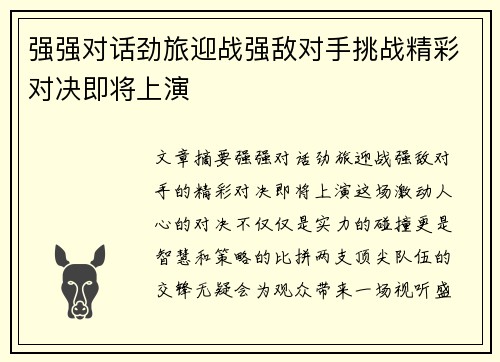 强强对话劲旅迎战强敌对手挑战精彩对决即将上演