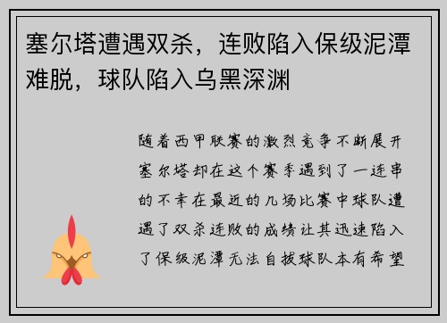 塞尔塔遭遇双杀，连败陷入保级泥潭难脱，球队陷入乌黑深渊