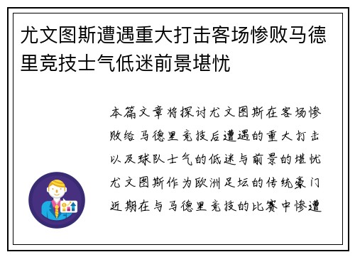 尤文图斯遭遇重大打击客场惨败马德里竞技士气低迷前景堪忧