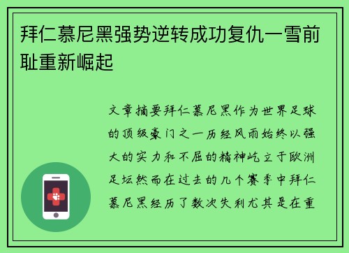 拜仁慕尼黑强势逆转成功复仇一雪前耻重新崛起