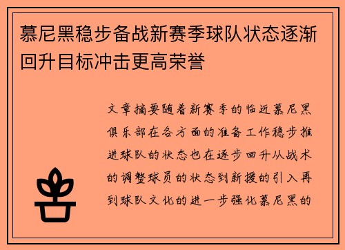 慕尼黑稳步备战新赛季球队状态逐渐回升目标冲击更高荣誉