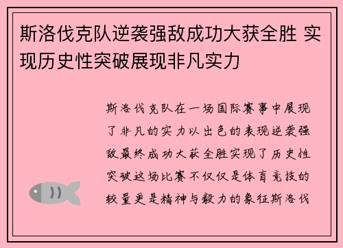 斯洛伐克队逆袭强敌成功大获全胜 实现历史性突破展现非凡实力