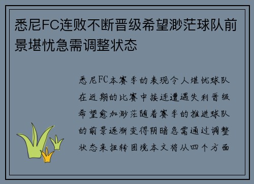 悉尼FC连败不断晋级希望渺茫球队前景堪忧急需调整状态