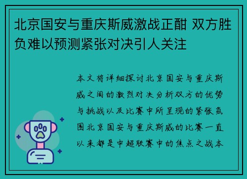北京国安与重庆斯威激战正酣 双方胜负难以预测紧张对决引人关注