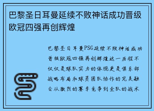 巴黎圣日耳曼延续不败神话成功晋级欧冠四强再创辉煌
