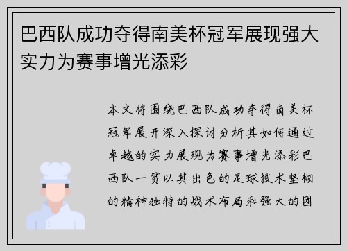 巴西队成功夺得南美杯冠军展现强大实力为赛事增光添彩