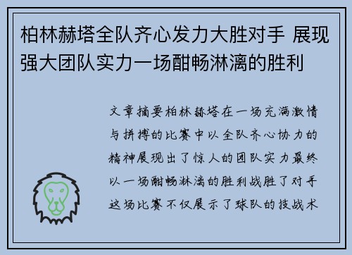 柏林赫塔全队齐心发力大胜对手 展现强大团队实力一场酣畅淋漓的胜利