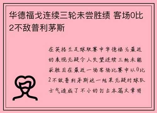 华德福戈连续三轮未尝胜绩 客场0比2不敌普利茅斯
