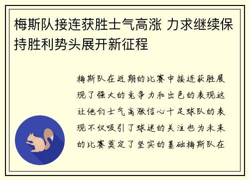 梅斯队接连获胜士气高涨 力求继续保持胜利势头展开新征程