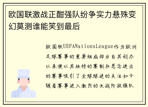 欧国联激战正酣强队纷争实力悬殊变幻莫测谁能笑到最后