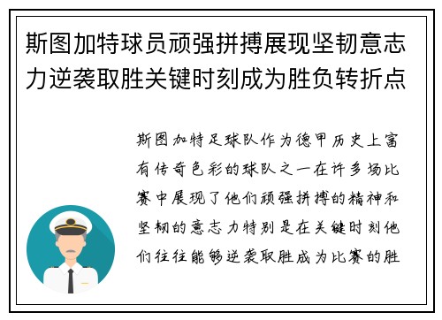 斯图加特球员顽强拼搏展现坚韧意志力逆袭取胜关键时刻成为胜负转折点