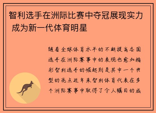智利选手在洲际比赛中夺冠展现实力 成为新一代体育明星