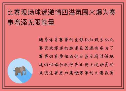 比赛现场球迷激情四溢氛围火爆为赛事增添无限能量
