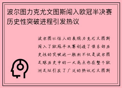 波尔图力克尤文图斯闯入欧冠半决赛历史性突破进程引发热议