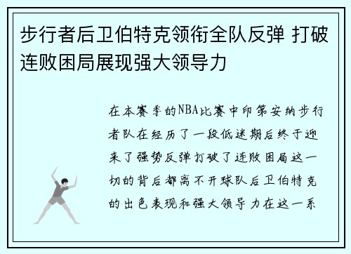 步行者后卫伯特克领衔全队反弹 打破连败困局展现强大领导力