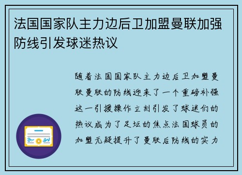 法国国家队主力边后卫加盟曼联加强防线引发球迷热议