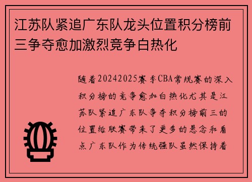 江苏队紧追广东队龙头位置积分榜前三争夺愈加激烈竞争白热化