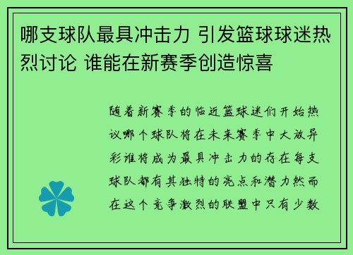 哪支球队最具冲击力 引发篮球球迷热烈讨论 谁能在新赛季创造惊喜