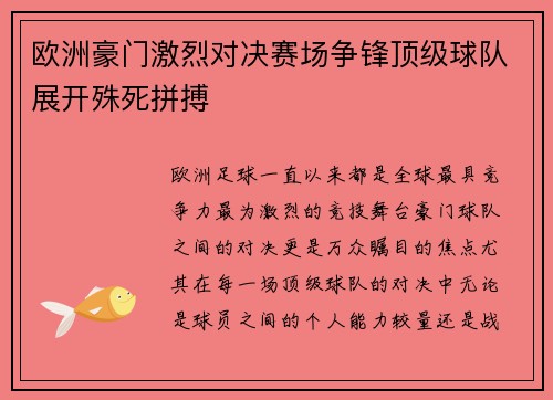 欧洲豪门激烈对决赛场争锋顶级球队展开殊死拼搏