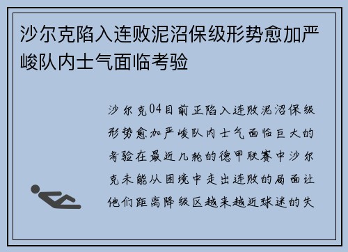 沙尔克陷入连败泥沼保级形势愈加严峻队内士气面临考验