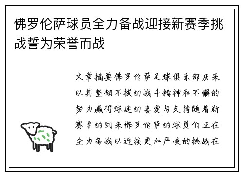 佛罗伦萨球员全力备战迎接新赛季挑战誓为荣誉而战