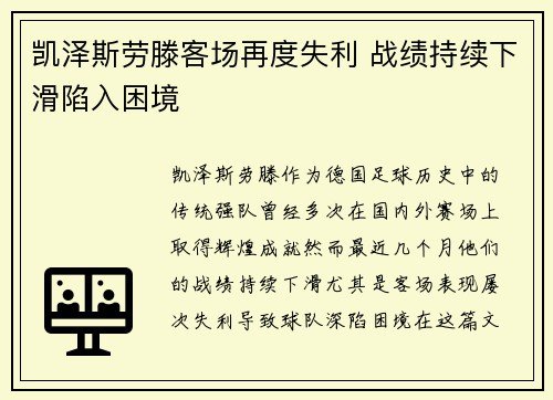 凯泽斯劳滕客场再度失利 战绩持续下滑陷入困境