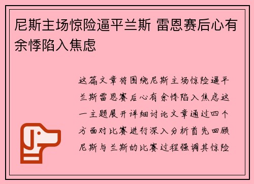 尼斯主场惊险逼平兰斯 雷恩赛后心有余悸陷入焦虑