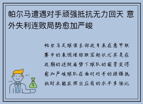 帕尔马遭遇对手顽强抵抗无力回天 意外失利连败局势愈加严峻
