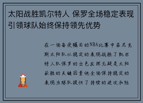 太阳战胜凯尔特人 保罗全场稳定表现引领球队始终保持领先优势